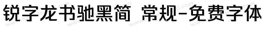 锐字龙书驰黑简 常规字体转换